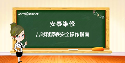 安泰维修带您了解吉时利源表安全操作指南