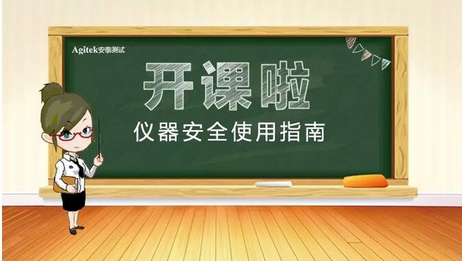 安泰维修黄金课程——仪器安全使用指南