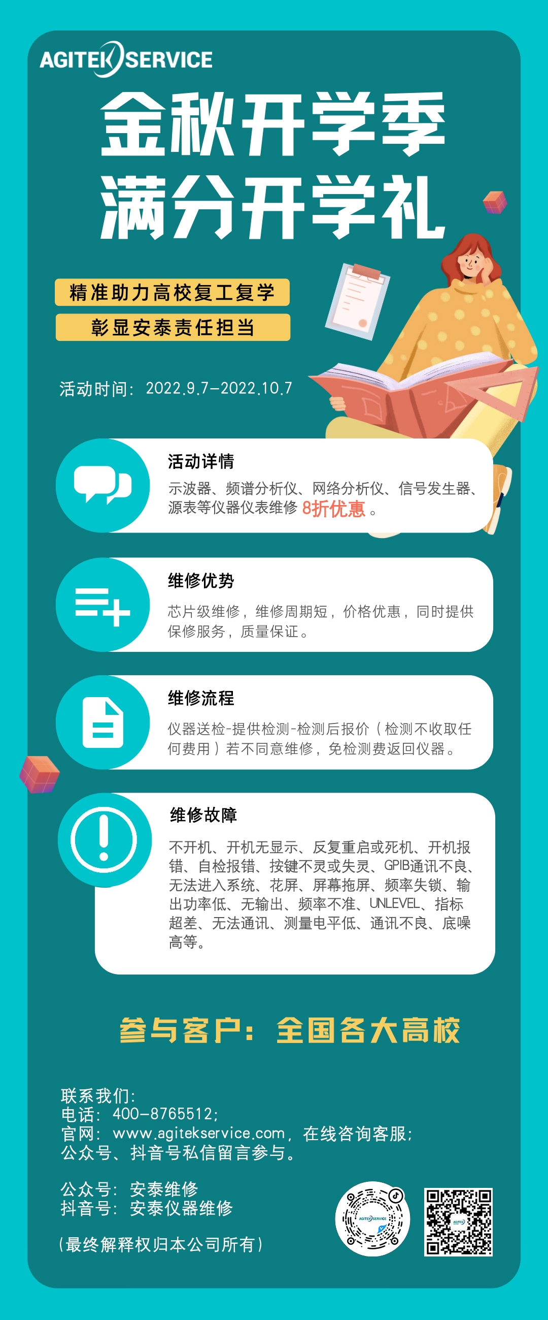 仪器维修特惠，金秋开学季，满分开学礼