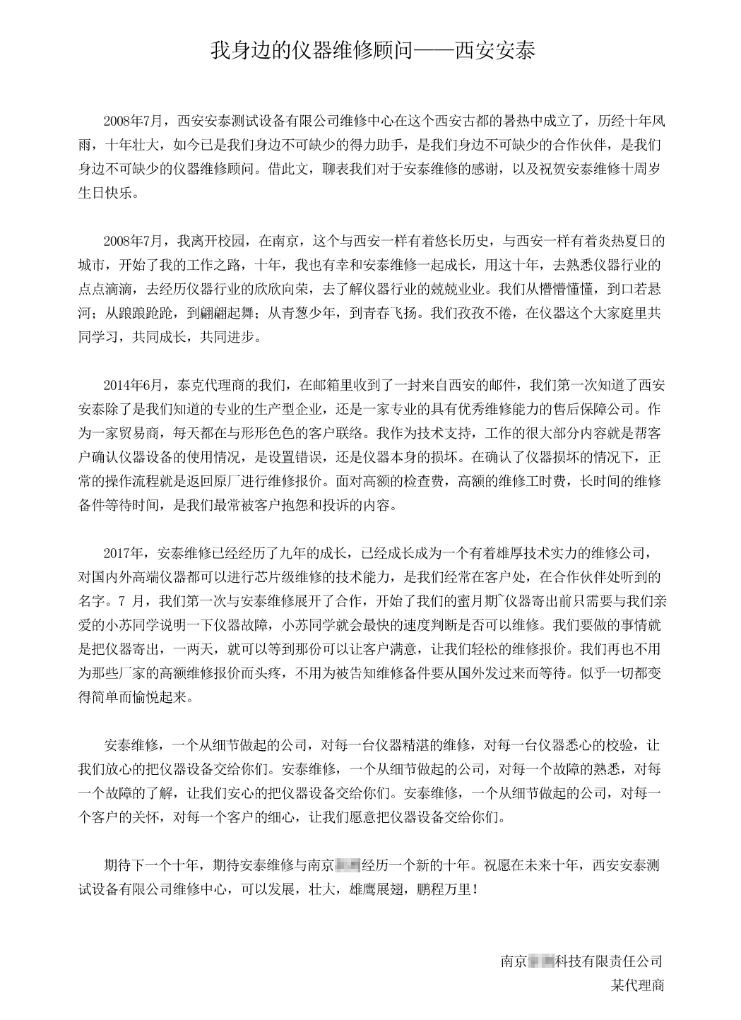 我身边的仪器维修顾问——西安安泰