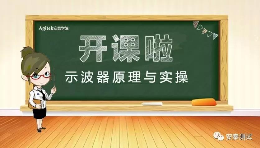 【开课啦】安泰维修数字示波器原理与实操培训