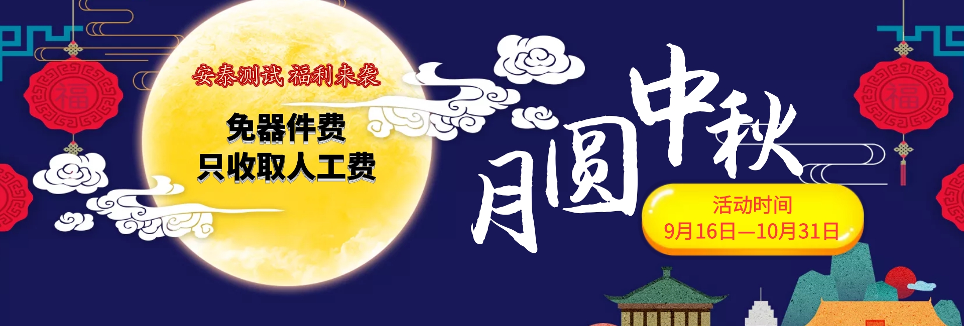 喜迎中秋安泰维修福利继续----免器件费只收取人工费