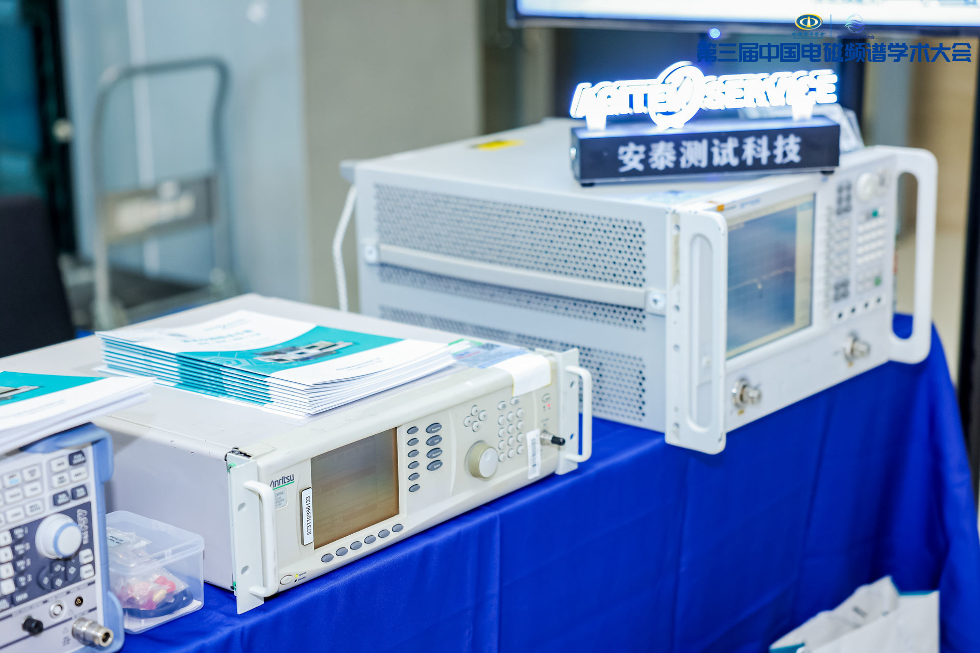 安泰维修租赁亮相第三届中国电磁频谱学术大会